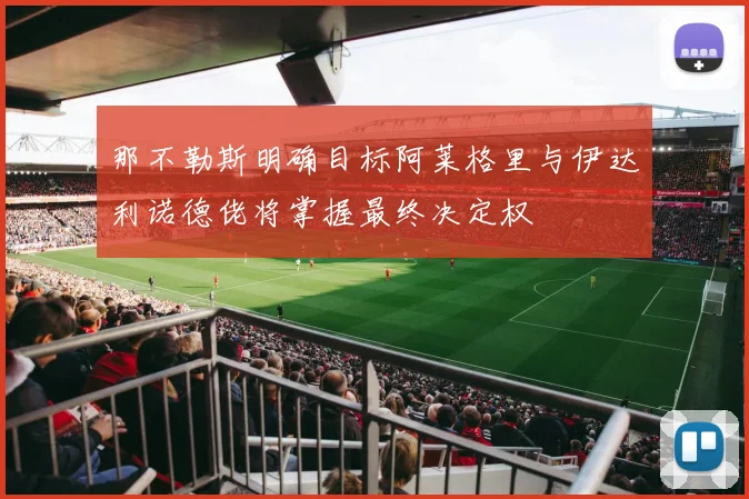 那不勒斯明确目标阿莱格里与伊达利诺德佬将掌握最终决定权