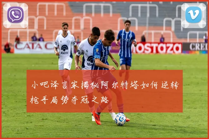小吧译言家揭秘阿尔特塔如何逆转枪手局势夺冠之路
