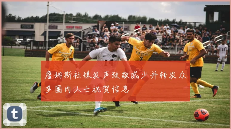 詹姆斯社媒发声致敬威少并转发众多圈内人士祝贺信息
