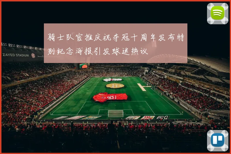 骑士队官推庆祝夺冠十周年发布特别纪念海报引发球迷热议