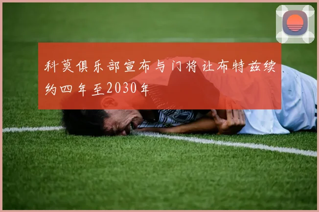 科莫俱乐部宣布与门将让布特兹续约四年至2030年