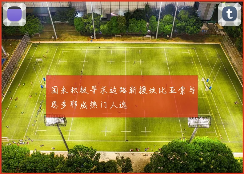 国米积极寻求边路新援坎比亚索与恩多耶成热门人选