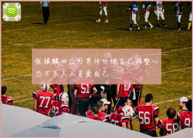 张镇麟回应外界评价坦言已调整心态不求人人喜爱自己